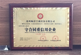 守合同重信用企業(yè)